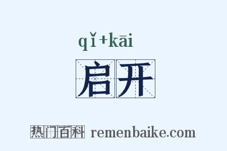 启开是什么意思的图片